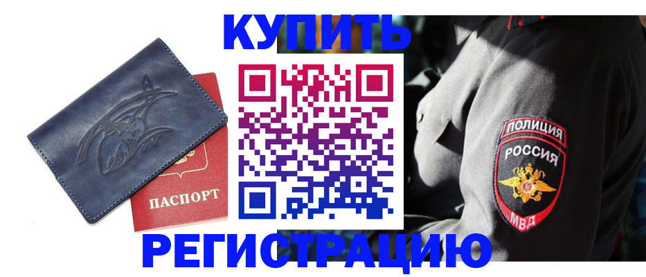 временная регистрация недорого в Южноуральске